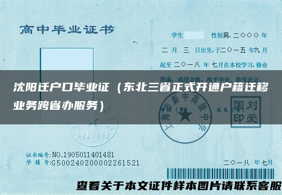 沈阳迁户口毕业证（东北三省正式开通户籍迁移业务跨省办服务）