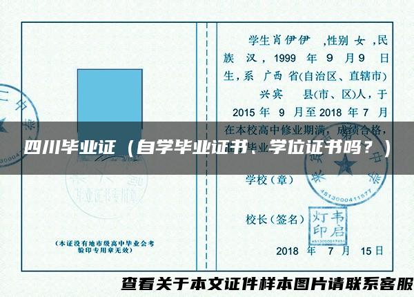 四川毕业证（自学毕业证书、学位证书吗？）