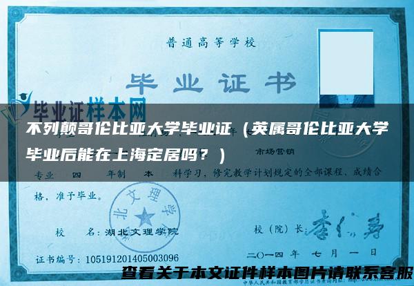 不列颠哥伦比亚大学毕业证（英属哥伦比亚大学毕业后能在上海定居吗？）