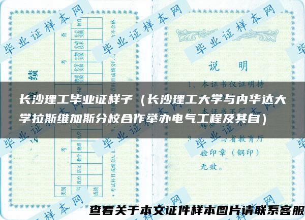 长沙理工毕业证样子（长沙理工大学与内华达大学拉斯维加斯分校合作举办电气工程及其自）