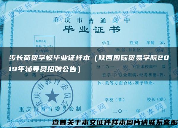 步长商贸学校毕业证样本（陕西国际贸易学院2019年辅导员招聘公告）