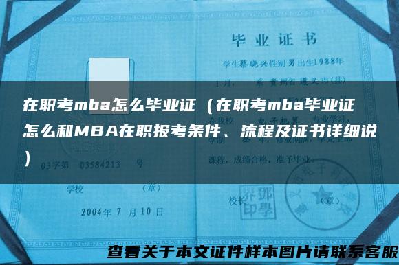 在职考mba怎么毕业证（在职考mba毕业证怎么和MBA在职报考条件、流程及证书详细说）