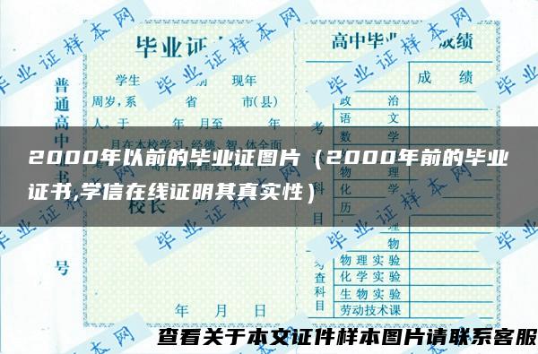 2000年以前的毕业证图片（2000年前的毕业证书,学信在线证明其真实性）