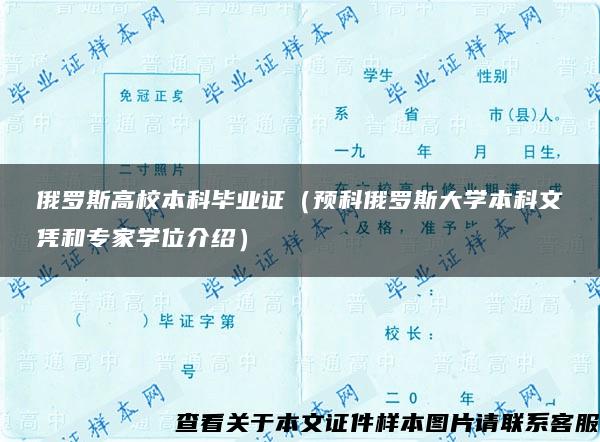 俄罗斯高校本科毕业证（预科俄罗斯大学本科文凭和专家学位介绍）