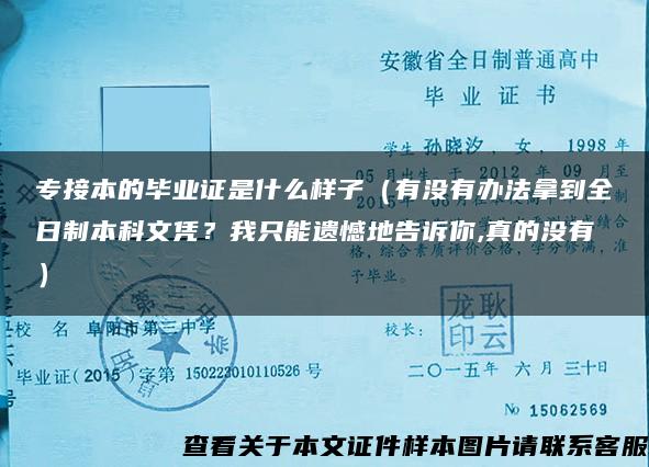 专接本的毕业证是什么样子（有没有办法拿到全日制本科文凭？我只能遗憾地告诉你,真的没有）