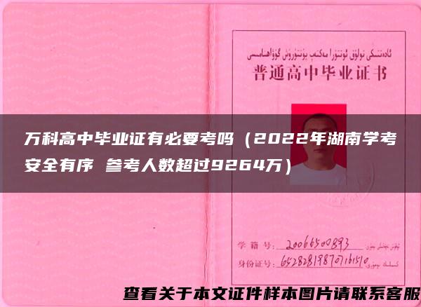 万科高中毕业证有必要考吗（2022年湖南学考安全有序 参考人数超过9264万）