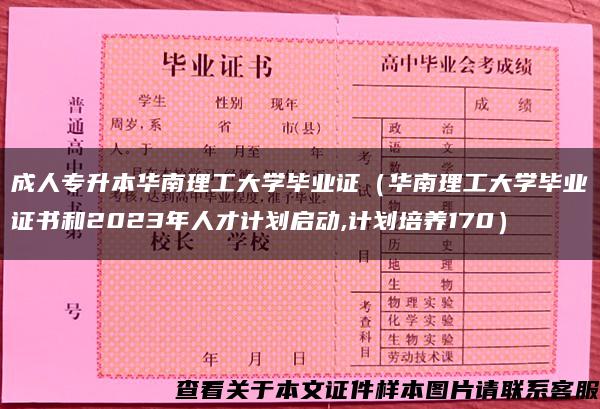 成人专升本华南理工大学毕业证（华南理工大学毕业证书和2023年人才计划启动,计划培养170）