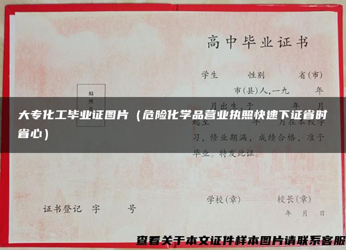 大专化工毕业证图片（危险化学品营业执照快速下证省时省心）