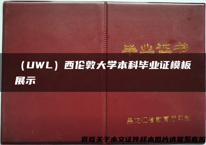 （UWL）西伦敦大学本科毕业证模板展示