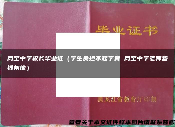 周至中学校长毕业证（学生负担不起学费 周至中学老师垫钱帮他）