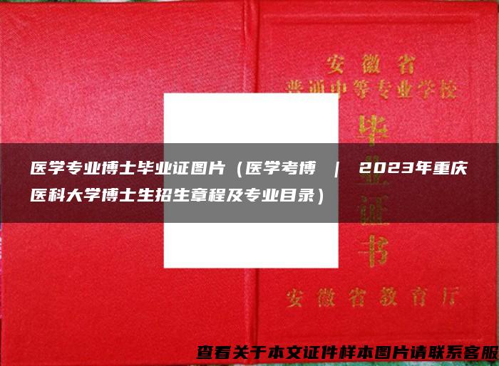 医学专业博士毕业证图片（医学考博 ｜ 2023年重庆医科大学博士生招生章程及专业目录）