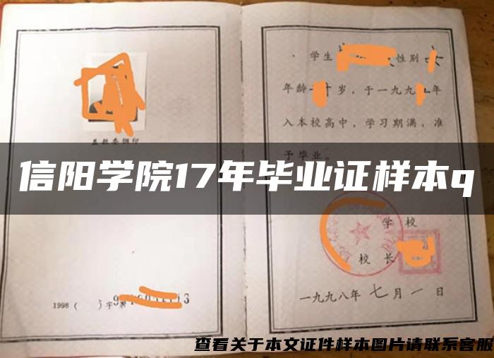 信阳学院17年毕业证样本q