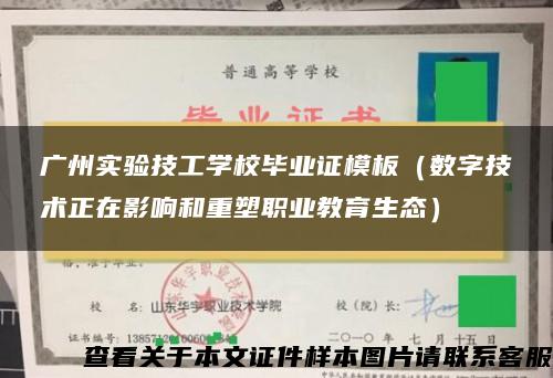 广州实验技工学校毕业证模板（数字技术正在影响和重塑职业教育生态）