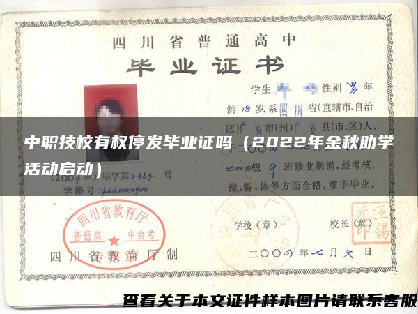 中职技校有权停发毕业证吗（2022年金秋助学活动启动）