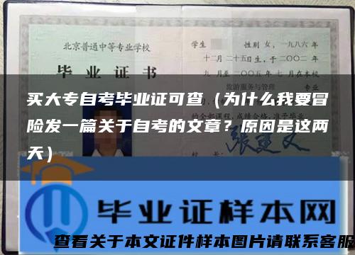 买大专自考毕业证可查（为什么我要冒险发一篇关于自考的文章？原因是这两天）