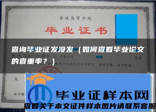 查询毕业证发没发（如何查看毕业论文的查重率？）