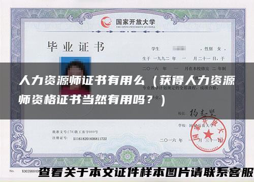 人力资源师证书有用么（获得人力资源师资格证书当然有用吗？）