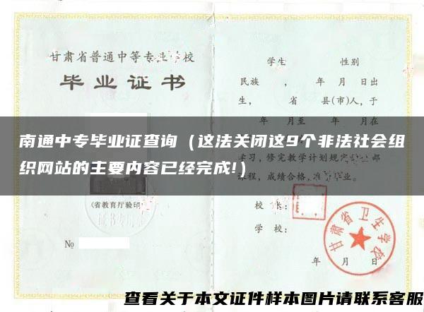 南通中专毕业证查询（这法关闭这9个非法社会组织网站的主要内容已经完成!）