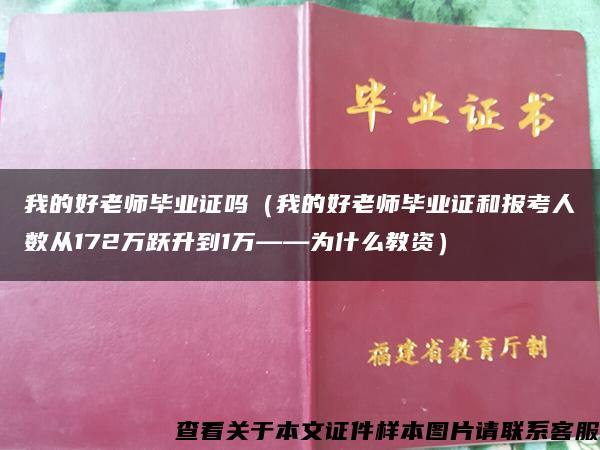 我的好老师毕业证吗（我的好老师毕业证和报考人数从172万跃升到1万——为什么教资）