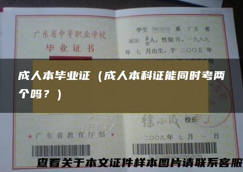 成人本毕业证（成人本科证能同时考两个吗？）