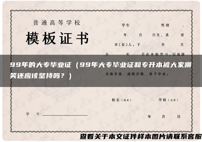 99年的大专毕业证（99年大专毕业证和专升本被大家嘲笑还应该坚持吗？）