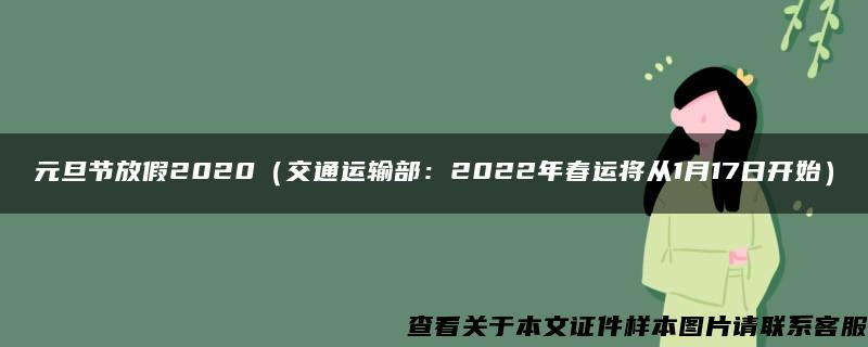 元旦节放假2020（交通运输部：2022年春运将从1月17日开始）