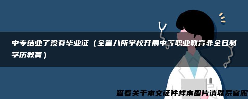 中专结业了没有毕业证（全省八所学校开展中等职业教育非全日制学历教育）