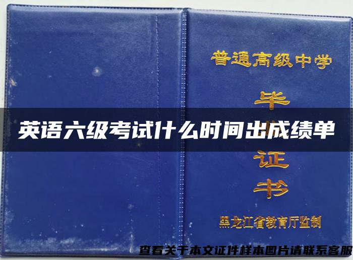 英语六级考试什么时间出成绩单