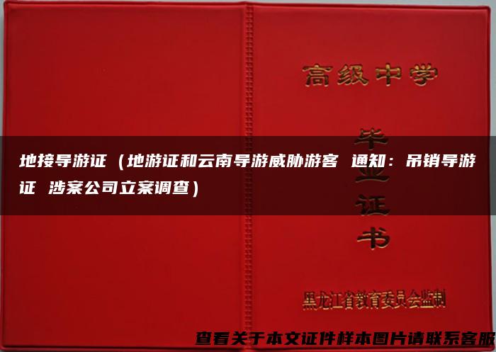 地接导游证（地游证和云南导游威胁游客 通知：吊销导游证 涉案公司立案调查）