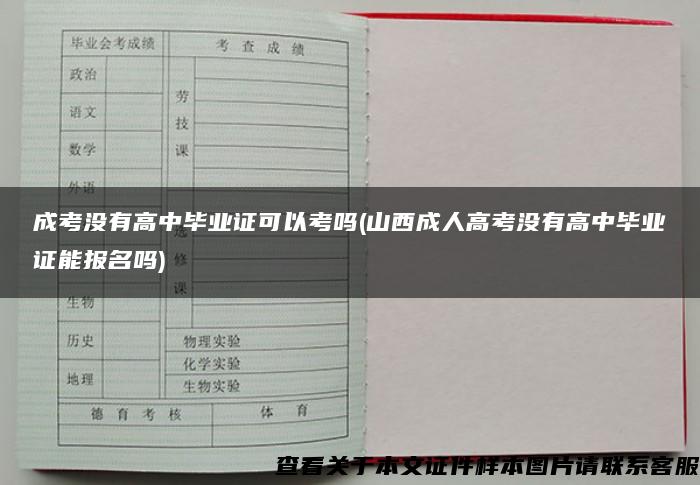 成考没有高中毕业证可以考吗(山西成人高考没有高中毕业证能报名吗)