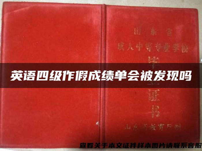 英语四级作假成绩单会被发现吗