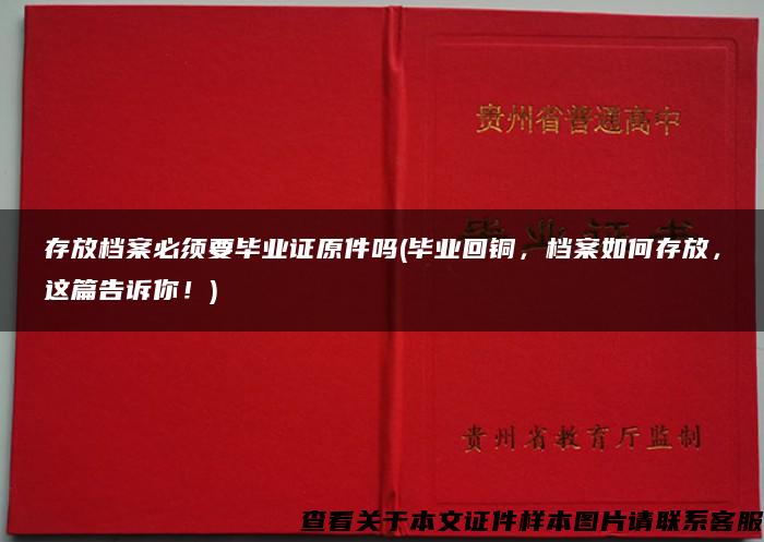 存放档案必须要毕业证原件吗(毕业回铜，档案如何存放，这篇告诉你！)