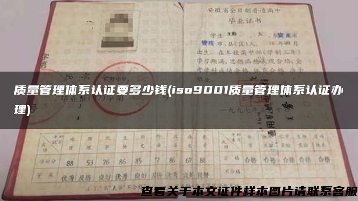 质量管理体系认证要多少钱(iso9001质量管理体系认证办理)