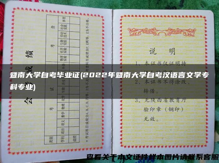 暨南大学自考毕业证(2022年暨南大学自考汉语言文学专科专业)