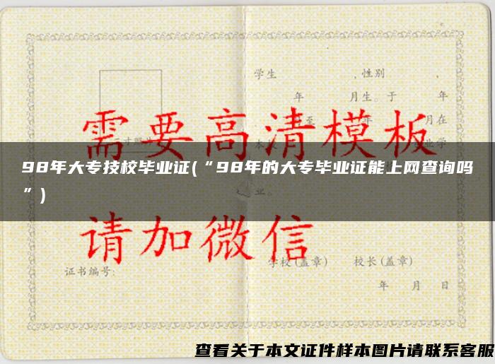 98年大专技校毕业证(“98年的大专毕业证能上网查询吗”)