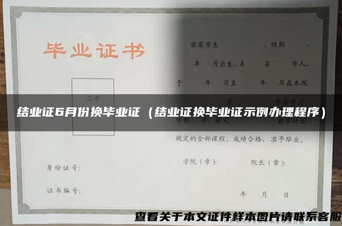 结业证6月份换毕业证（结业证换毕业证示例办理程序）