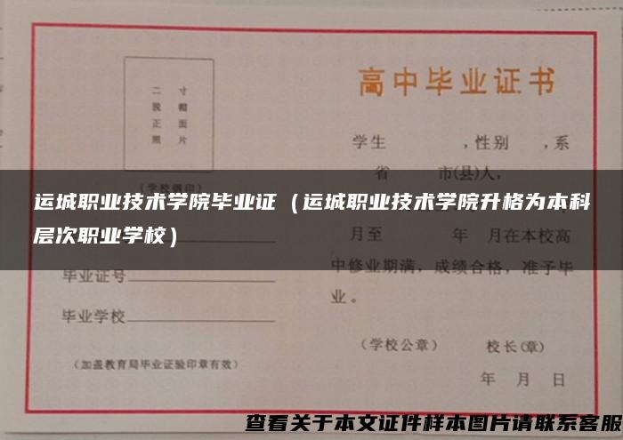 运城职业技术学院毕业证（运城职业技术学院升格为本科层次职业学校）