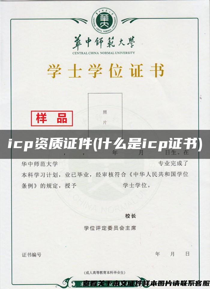 icp资质证件(什么是icp证书)