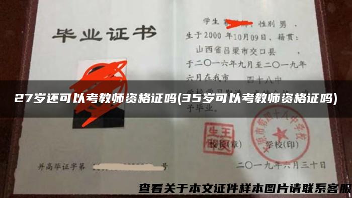 27岁还可以考教师资格证吗(35岁可以考教师资格证吗)