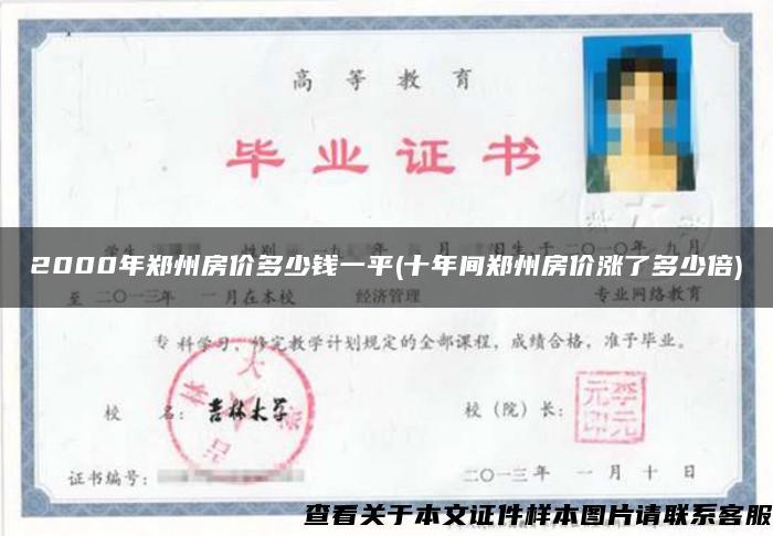 2000年郑州房价多少钱一平(十年间郑州房价涨了多少倍)