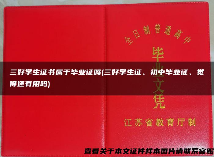 三好学生证书属于毕业证吗(三好学生证、初中毕业证、觉得还有用吗)