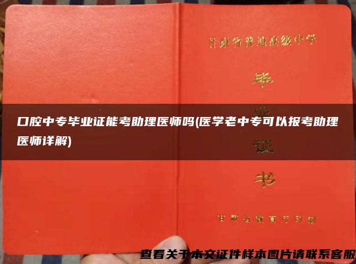 口腔中专毕业证能考助理医师吗(医学老中专可以报考助理医师详解)