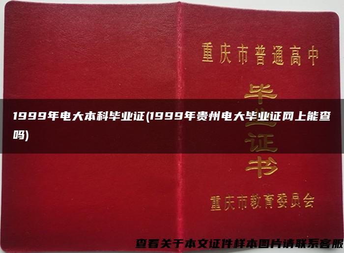 1999年电大本科毕业证(1999年贵州电大毕业证网上能查吗)