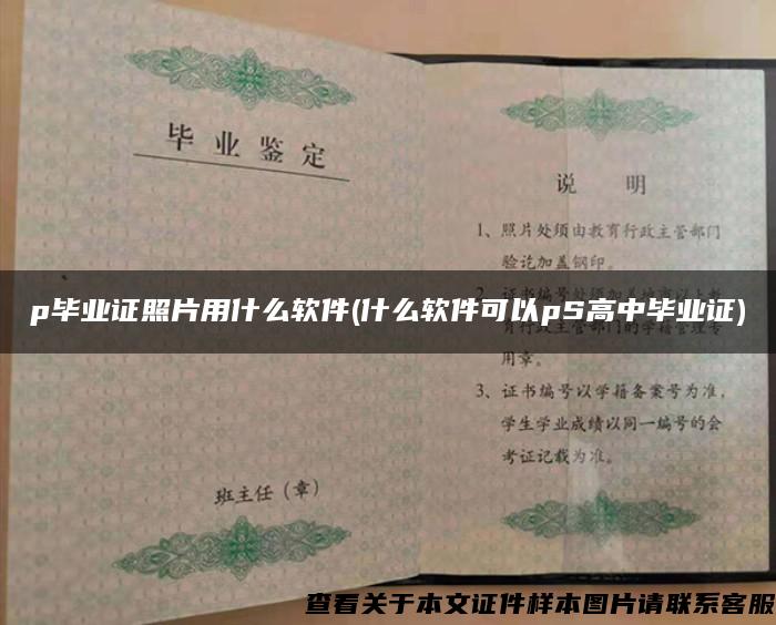 p毕业证照片用什么软件(什么软件可以pS高中毕业证)