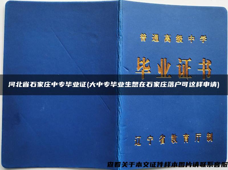 河北省石家庄中专毕业证(大中专毕业生想在石家庄落户可这样申请)