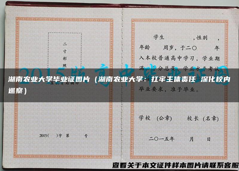 湖南农业大学毕业证图片（湖南农业大学：扛牢主体责任 深化校内巡察）