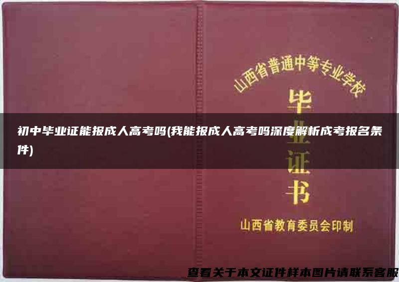 初中毕业证能报成人高考吗(我能报成人高考吗深度解析成考报名条件)