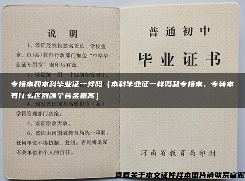 专接本和本科毕业证一样吗（本科毕业证一样吗和专接本、专转本有什么区别哪个含金量高）