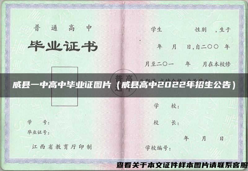 威县一中高中毕业证图片（威县高中2022年招生公告）