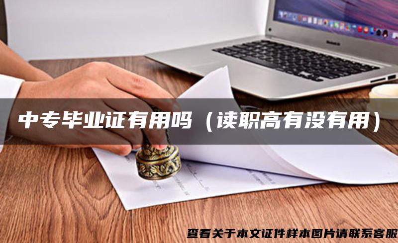 中专毕业证有用吗（读职高有没有用）